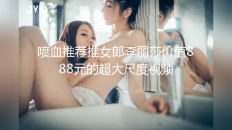 喷血推荐推女郎李丽莎价值888元的超大尺度视频