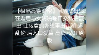 【极品高端泄密】风骚丈母娘在婚房与女婿啪啪口交私拍流出 让寂寞的卵巢重出江湖 超乱伦 后入口爱篇 高清720P原版