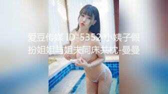 爱豆传媒 ID-5352 小姨子假扮姐姐与姐夫同床共枕-曼曼