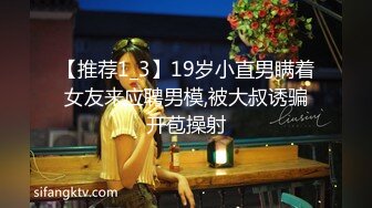 【推荐1_3】19岁小直男瞒着女友来应聘男模,被大叔诱骗开苞操射