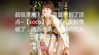 超级漂亮！女神简直美到了顶点~【coco】靠！害我皮都撸破了，阴唇肥美，毛茸茸的太想插进去 (3)