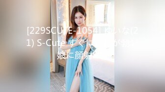 [229SCUTE-1054] ゆいな(21) S-Cute すぐに乳首が勃ン娘に顔射SEX