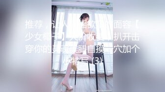 推荐，让人摇摇欲坠的面容【少女椰子】天价收费，扒开击穿你的灵魂美腿自摸一穴加个小特写 (3)