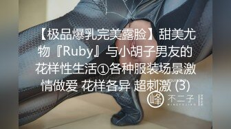 【极品爆乳完美露脸】甜美尤物『Ruby』与小胡子男友的花样性生活①各种服装场景激情做爱 花样各异 超刺激 (3)