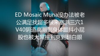 ED Mosaic Muna没办法被老公满足找超多根来塞满三穴1V40阴道高潮到身体颤抖小屁股也被大屌撞到爽到翻白眼