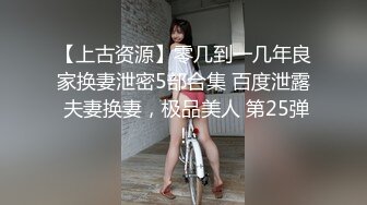 【上古资源】零几到一几年良家换妻泄密5部合集 百度泄露 夫妻换妻，极品美人 第25弹！