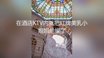 在酒店KTV內就把紅牌美乳小姐姐給操了