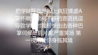 把学妹压在地板上疯狂揉虐A罩杯嫩乳期间不停的言语挑逗导致学妹对我粉拳出击各种巴掌伺候最后片尾严重笑场 第一视角让你身临其境