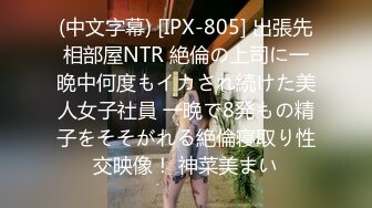 (中文字幕) [IPX-805] 出張先相部屋NTR 絶倫の上司に一晩中何度もイカされ続けた美人女子社員 一晩で8発もの精子をそそがれる絶倫寝取り性交映像！ 神菜美まい