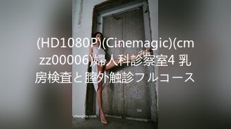 (HD1080P)(Cinemagic)(cmzz00006)婦人科診察室4 乳房検査と膣外触診フルコース