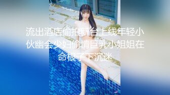 流出酒店偷拍新台上线年轻小伙幽会少妇偷情巨乳小姐姐在命根子下沉迷