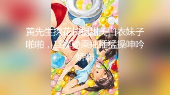 黄先生探花长相甜美白衣妹子啪啪，互摸骑乘抽插猛操呻吟娇喘