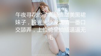 午夜寻花约了高颜值甜美黑裙妹子，脱光光沙发调情一番口交舔弄，上位骑坐抽插逼逼无毛