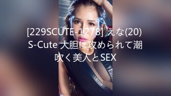 [229SCUTE-1278] えな(20) S-Cute 大胆に攻められて潮吹く美人とSEX