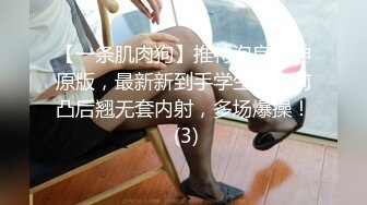 【一条肌肉狗】推特泡良大神原版，最新新到手学生妹，前凸后翘无套内射，多场爆操！ (3)