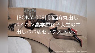 [BONY-009] 関西弁丸出しパイパン高学歴女子大生の中出しパパ活セックス みかこ