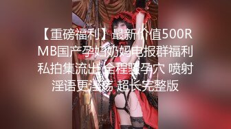 【重磅福利】最新价值500RMB国产孕妇奶妈电报群福利私拍集流出 全程骚孕穴 喷射淫语更淫荡 超长完整版