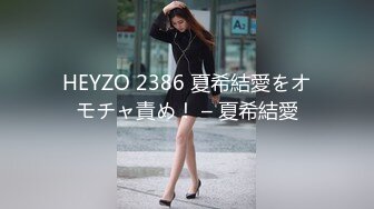 HEYZO 2386 夏希結愛をオモチャ責め！ – 夏希結愛