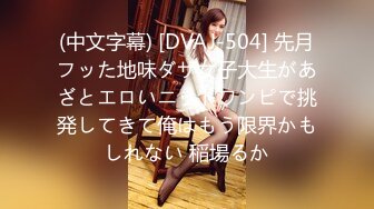 (中文字幕) [DVAJ-504] 先月フッた地味ダサ女子大生があざとエロいニットワンピで挑発してきて俺はもう限界かもしれない 稲場るか