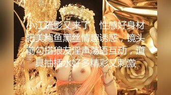 小江疏影又来了，性感好身材肥美鲍鱼黑丝情趣诱惑，镜头前勾搭狼友淫声荡语互动，道具抽插水好多精彩又刺激