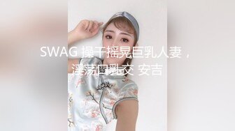 SWAG 操干摇晃巨乳人妻，淫荡口乳交 安吉