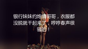 银行妹妹约炮情哥哥，衣服都没脱就干起来了，哼哼春声很骚的！