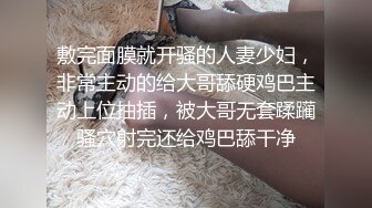 敷完面膜就开骚的人妻少妇，非常主动的给大哥舔硬鸡巴主动上位抽插，被大哥无套蹂躏骚穴射完还给鸡巴舔干净