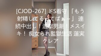 [CJOD-267] ドS看守 「もう射精してるってばぁ～」 連続中出し！追撃男潮！メスイキ！ 痴女られ監獄生活 蓮実クレア