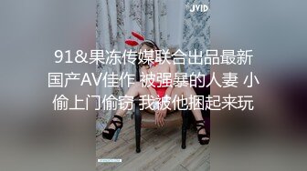 91&果冻传媒联合出品最新国产AV佳作 被强暴的人妻 小偷上门偷窃 我被他捆起来玩