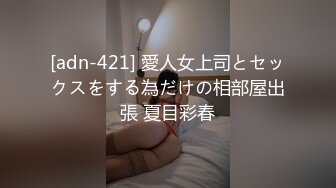 [adn-421] 愛人女上司とセックスをする為だけの相部屋出張 夏目彩春