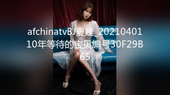 afchinatvBJ夏娃_2021040110年等待的宝贝编号30F29B65