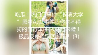 吃瓜！热门门事件“长清大学”黑丝AJ女事件！你舍不得骑的自行车 被人站起来蹬！极品反差母狗四部连！ (3)