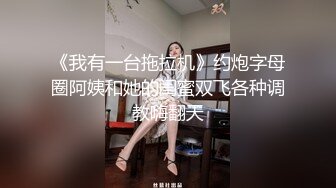 《我有一台拖拉机》约炮字母圈阿姨和她的闺蜜双飞各种调教嗨翻天