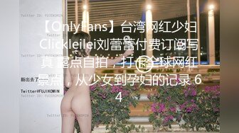 【OnlyFans】台湾网红少妇 Clickleilei刘蕾蕾付费订阅写真 露点自拍，打卡全球网红景点，从少女到孕妇的记录 64