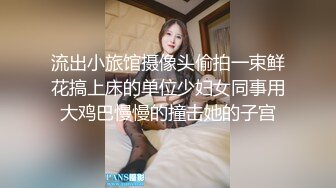 流出小旅馆摄像头偷拍一束鲜花搞上床的单位少妇女同事用大鸡巴慢慢的撞击她的子宫