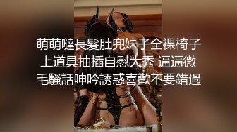 萌萌噠長髮肚兜妹子全裸椅子上道具抽插自慰大秀 逼逼微毛騷話呻吟誘惑喜歡不要錯過