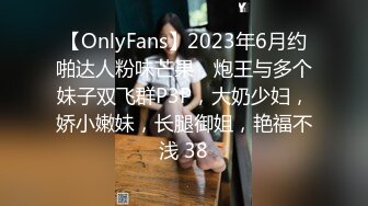 【OnlyFans】2023年6月约啪达人粉味芒果，炮王与多个妹子双飞群P3P，大奶少妇，娇小嫩妹，长腿御姐，艳福不浅 38