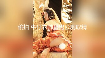 偷拍 牛仔衣帅直男公厕取精