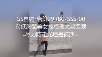 GS自购-售价29 (BC-SSS-006)低胸装美女被猥琐大叔围观..尽力防走光还是被抄…