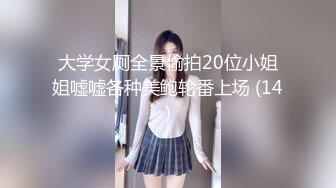 大学女厕全景偷拍20位小姐姐嘘嘘各种美鲍轮番上场 (14)