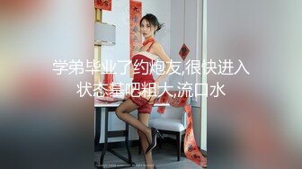 学弟毕业了约炮友,很快进入状态基吧粗大,流口水