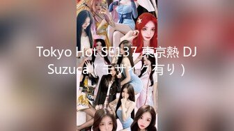 Tokyo Hot SE137 東京熱 DJ Suzuca（モザイク有り）