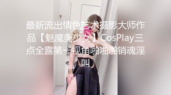 最新流出情色艺术摄影大师作品【魅魔美少女】CosPlay三点全露第一视角啪啪啪销魂淫叫