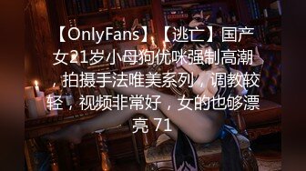 【OnlyFans】【逃亡】国产女21岁小母狗优咪强制高潮，拍摄手法唯美系列，调教较轻，视频非常好，女的也够漂亮 71