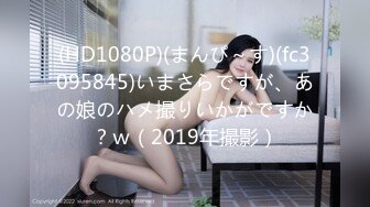 (HD1080P)(まんぴ～す)(fc3095845)いまさらですが、あの娘のハメ撮りいかがですか？ｗ（2019年撮影）