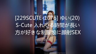 [229SCUTE-1076] ゆい(20) S-Cute 入れてる時間が長い方が好きな制服娘に顔射SEX