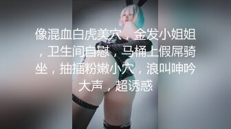 像混血白虎美穴，金发小姐姐，卫生间自慰，马桶上假屌骑坐，抽插粉嫩小穴，浪叫呻吟大声，超诱惑