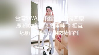 台湾SWAG『露比』圣诞四麋鹿潮吹喷满地 多重呻吟 相互舔奶 被刺青女用肉棒抽插