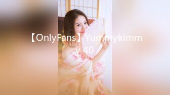 【OnlyFans】Yummykimmy 40