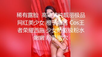 稀有露脸  高端清纯靓丽极品网红美少女 橙子喵酱 Cos王者荣耀西施 少女娇躯极粉水嫩嫩 粉乳蜜穴